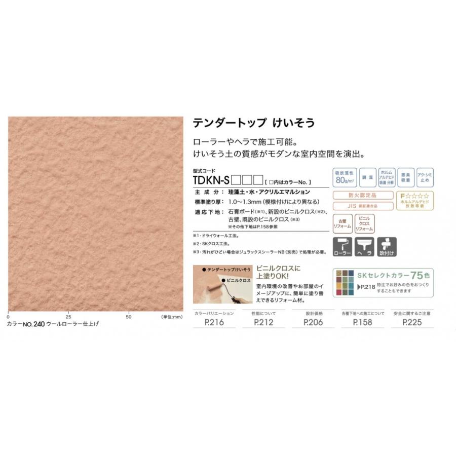 テンダートップけいそう 10kg／缶+SKセレクトカラーセット 四国化成