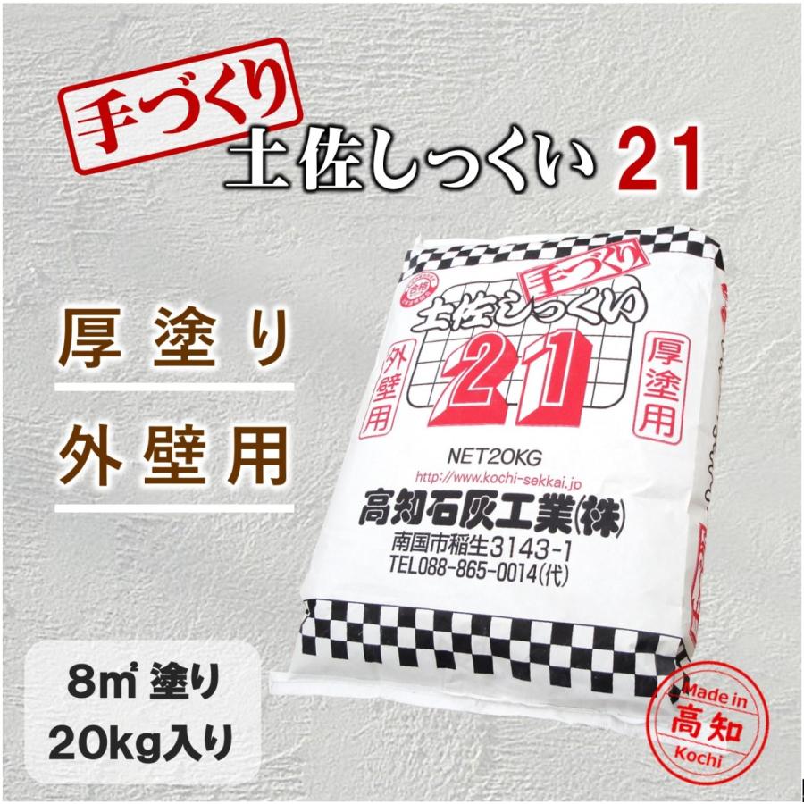 高知石灰 手作り土佐しっくい21 20kg／袋 : 日曜左官エムケー工芸