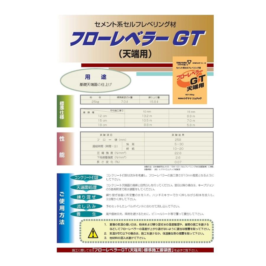 フローレベラー フローレベラーGT 天端用 25kg／袋 株式会社トクヤマエムテック : 日曜