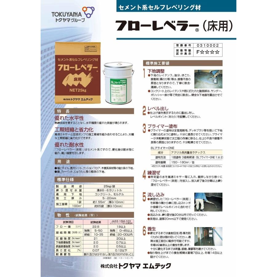 フローレベラー 床用 25kg／袋 株式会社トクヤマエムテック : 日曜左官