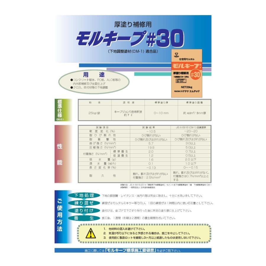 下地調整用モルタル モルキープ#30 厚塗り補修用 25kg／袋 株式会社