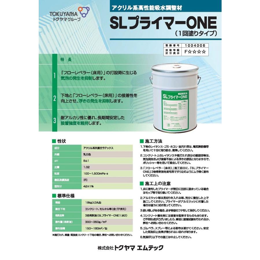 SLプライマーone SLプライマーONE 18kg／缶 株式会社トクヤマエムテック : 日曜左官