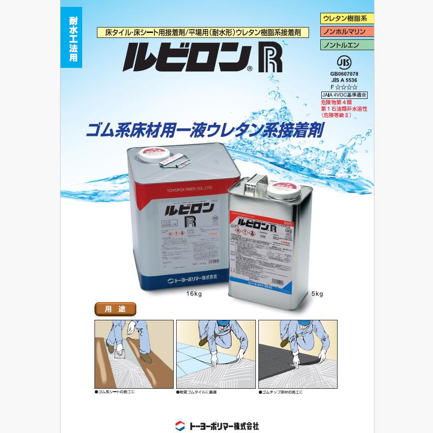 ルビロンR 16kg 缶 トーヨーポリマー株式会社