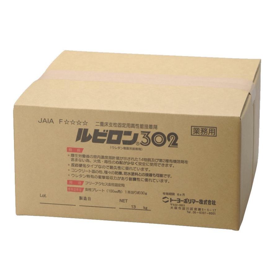 ルビロン302 13kg／箱 二重床支持脚固定用（OAフロア向き）トーヨー