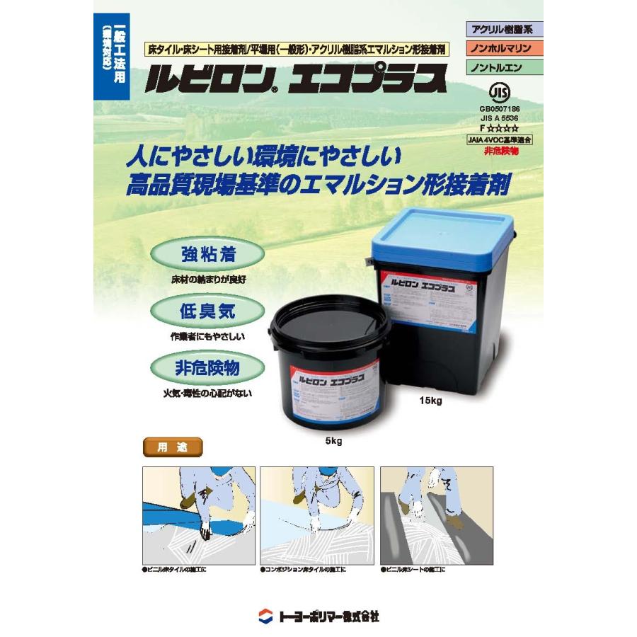 ルビロンエコプラス 5kg／缶 床タイル・床シート用／平場用（一般形 