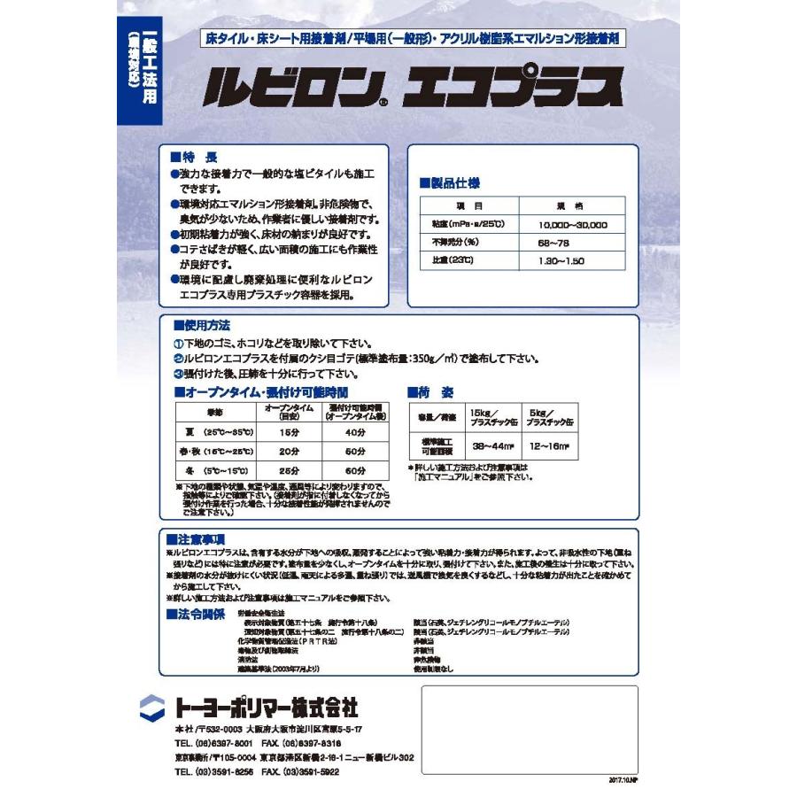 ルビロンエコプラス 5kg／缶 床タイル・床シート用／平場用（一般形 