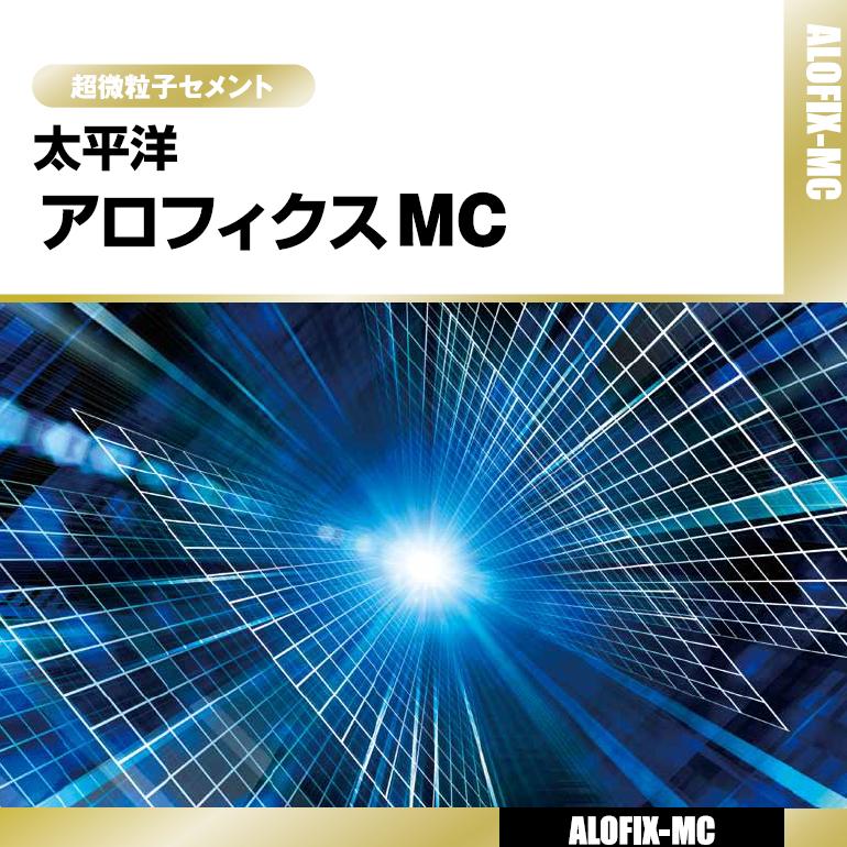 太平洋アロフィクスMC（超微粒子セメント） 20kg／袋 太平洋マテリアル【法人様限定】※受注生産品 : 日曜左官エムケー工芸 - 通販 ...