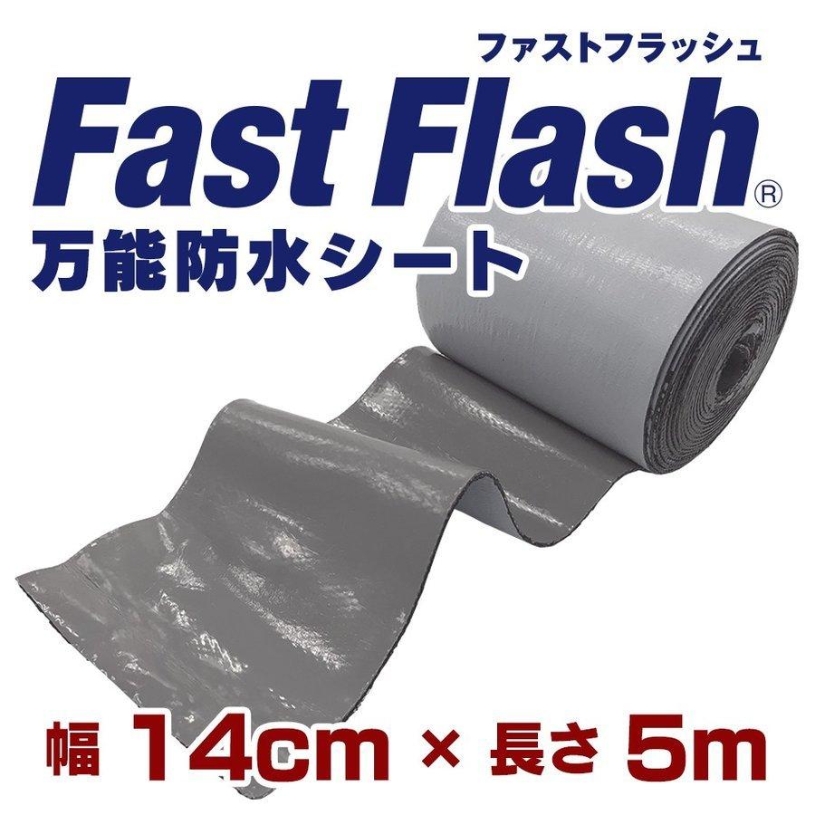万能防水シート　ファストフラッシュ　5m x 14cmサイズ  タイセイ