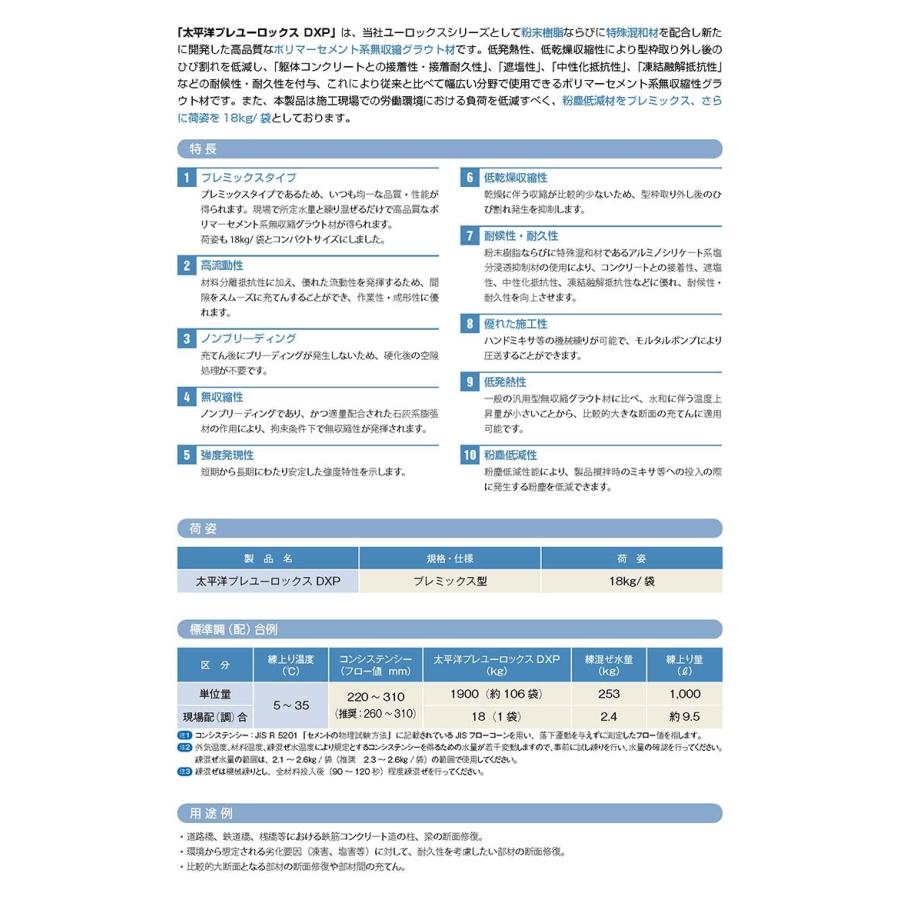 太平洋プレユーロックスDXP 18kg／袋 太平洋マテリアル ※受注生産品