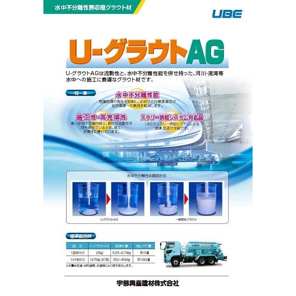 U-グラウト AG（水中不分離型）　25kg／袋　宇部興産建材株式会社｜nitiyousakanemu｜02