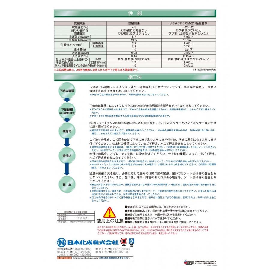 日本化成 NSポリマーミックス#300 25kg／袋 : 日曜左官エムケー工芸