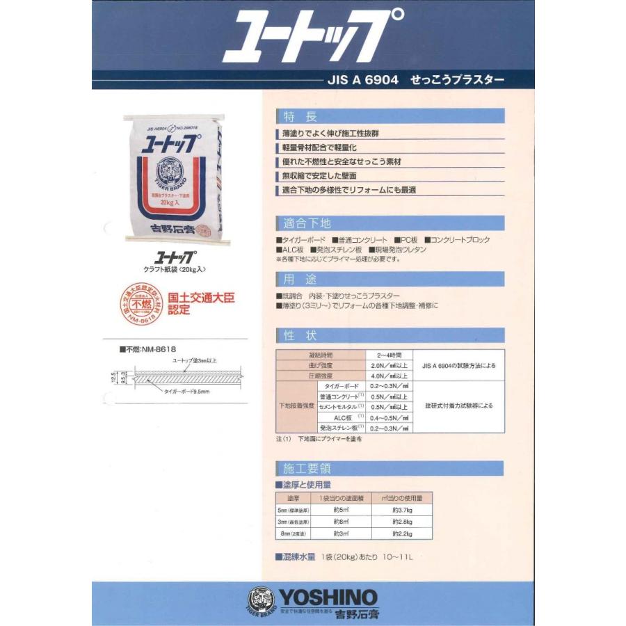 吉野石膏 ユートップ 20kg／袋 : 日曜左官エムケー工芸 - 通販