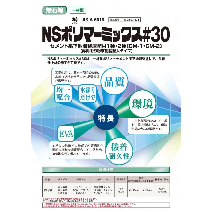 日本化成 NSポリマーミックス#30 25kg／袋 : 日曜左官エムケー工芸