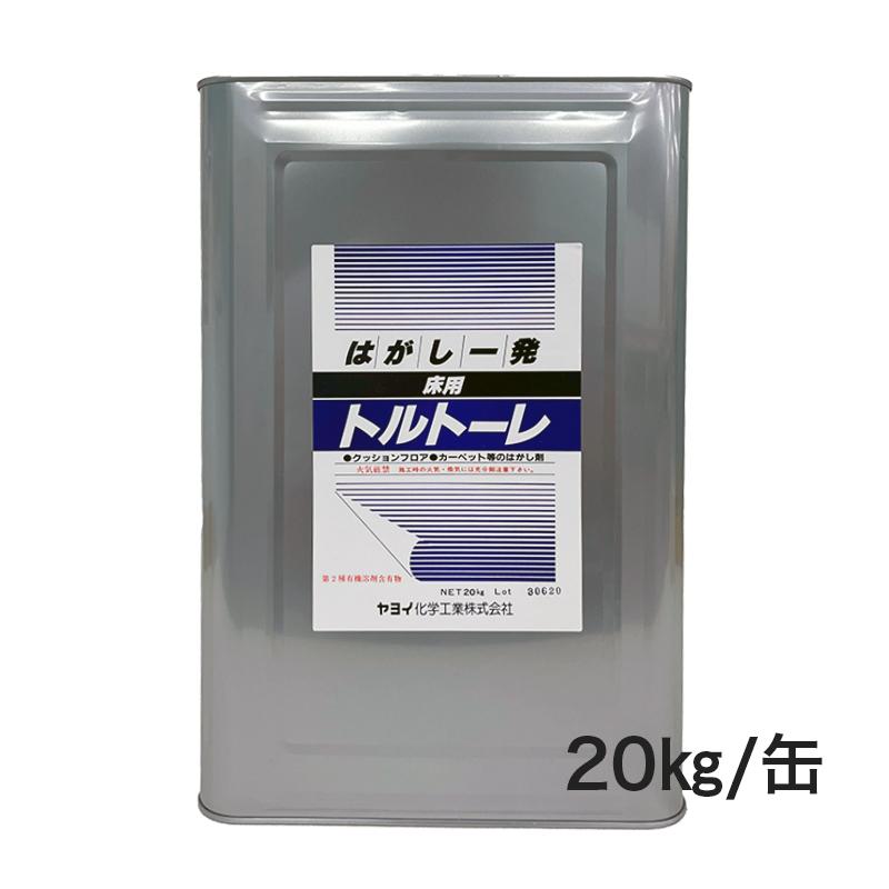 出荷制限中】床用トルトーレ 20kg／缶 床材・接着剤の強力ハガシ液
