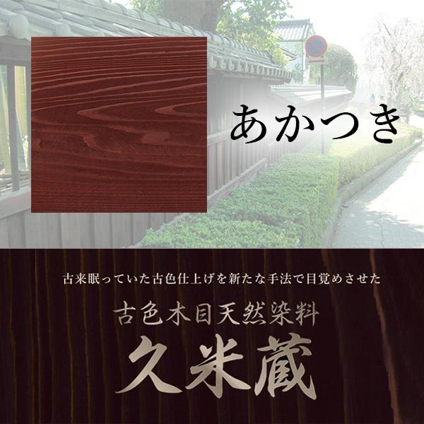 古色木目天然染料　久米蔵　あかつき　２kg／缶　ヤブ原産業