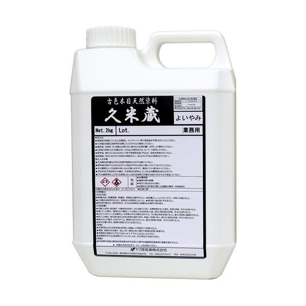古色木目天然染料 久米蔵 よいやみ ２kg／缶 ヤブ原産業