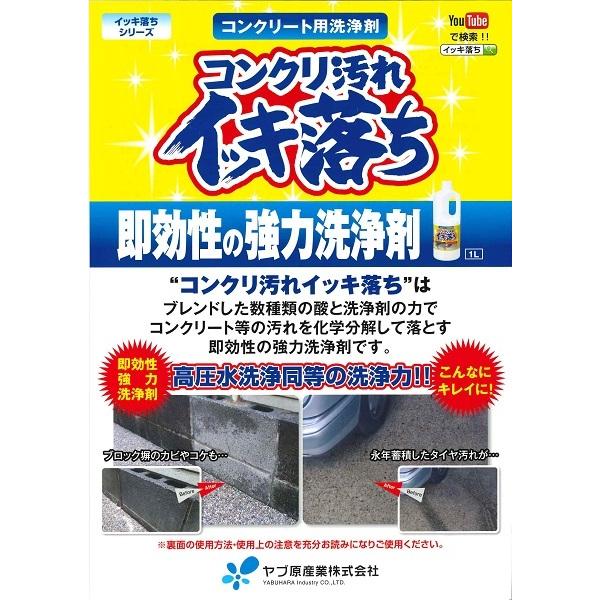 コンクリ汚れイッキ落ち 1L×6缶／箱 ヤブ原産業 : 日曜左官エムケー