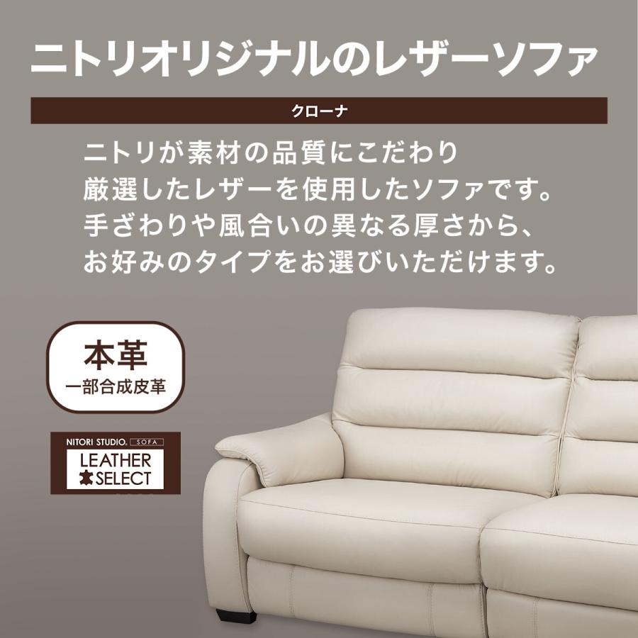 ニトリ（NITORI） 3人掛けソファ 本革(一部合成皮革)タイプ (クローナ