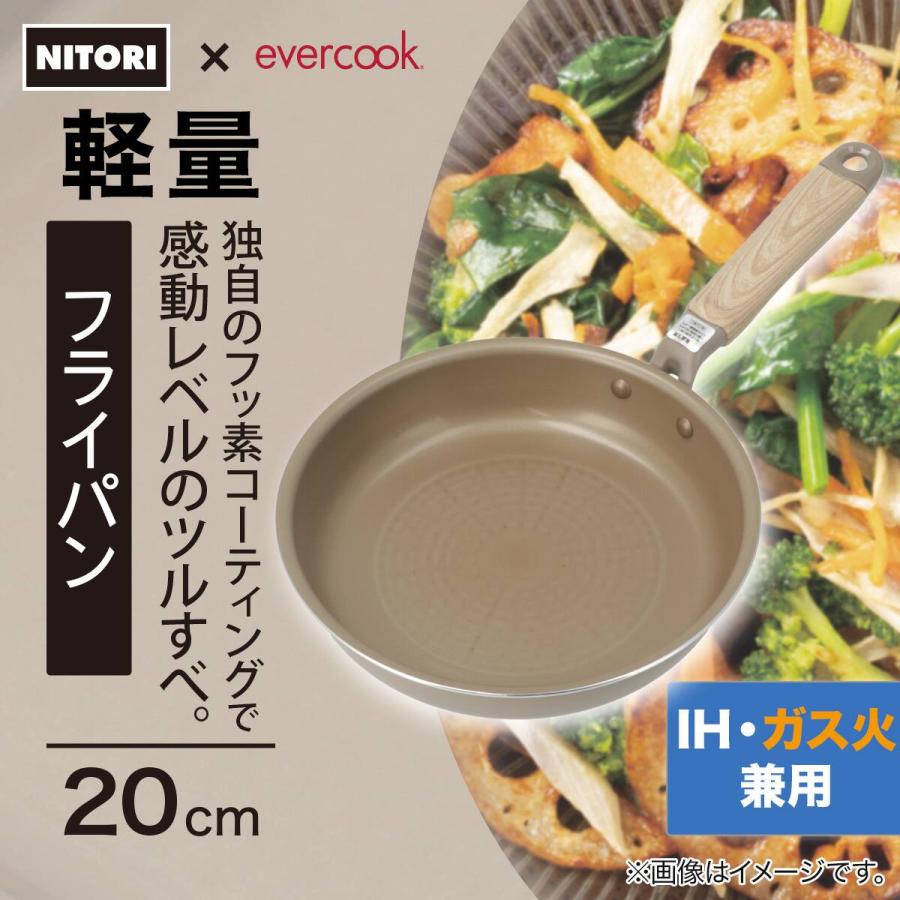 ニトリ（NITORI） IH・ガス火 軽量フライパン(20cm evercook) : ニトリ