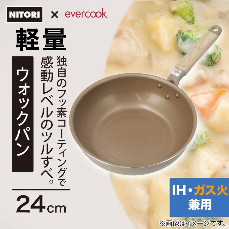 ニトリ（NITORI） IH・ガス火 軽量ウォックパン(24cm evercook