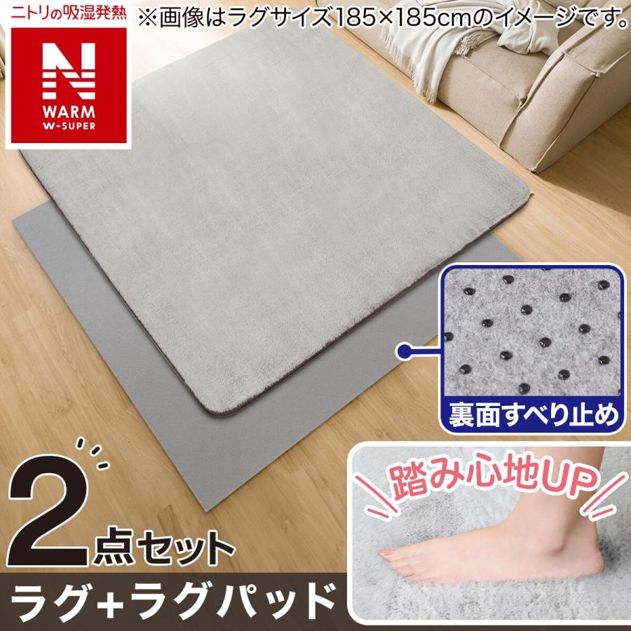 ニトリのラグパッド&ラグ　2点セット ニトリ（NITORI） 【2点セット】15mmウレタン入り 吸湿発熱+蓄熱+保湿+