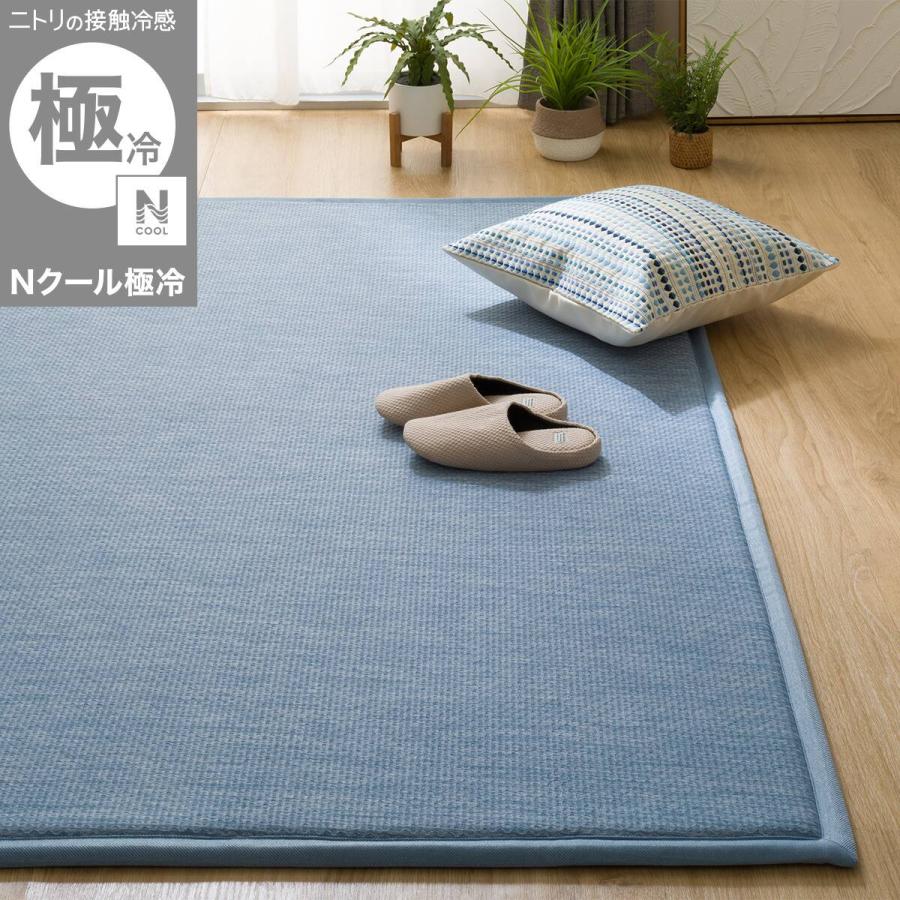 ニトリ（NITORI） 15mmウレタン入り 接触冷感 防汚 ラグ 表面装飾(N 