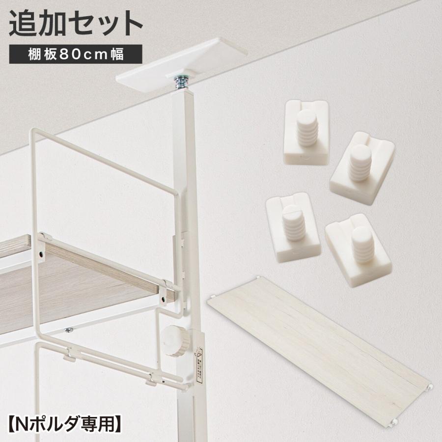 ニトリ（NITORI） 【Nポルダ専用】幅80cm最上段棚板追加セット
