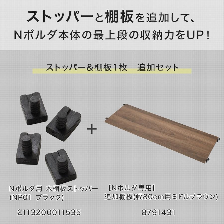 ニトリ（NITORI） 【Nポルダ専用】幅80cm最上段棚板追加セット