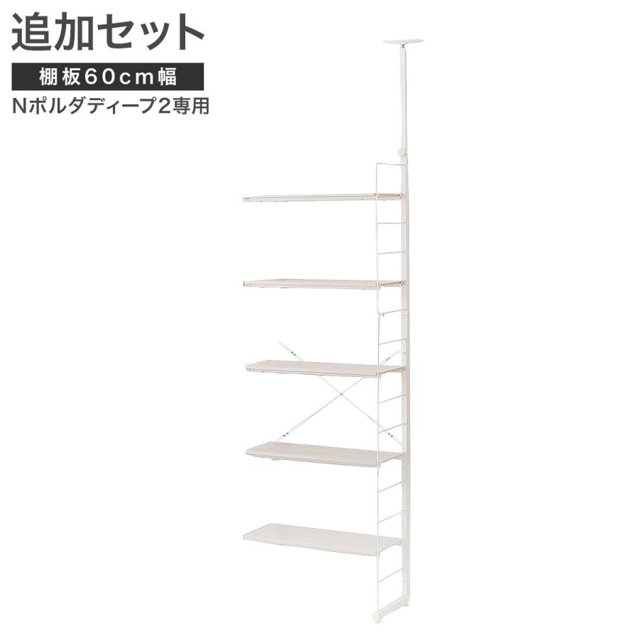 ニトリ（NITORI） 【Nポルダディープ2用】棚板付き追加サイドパーツ(幅