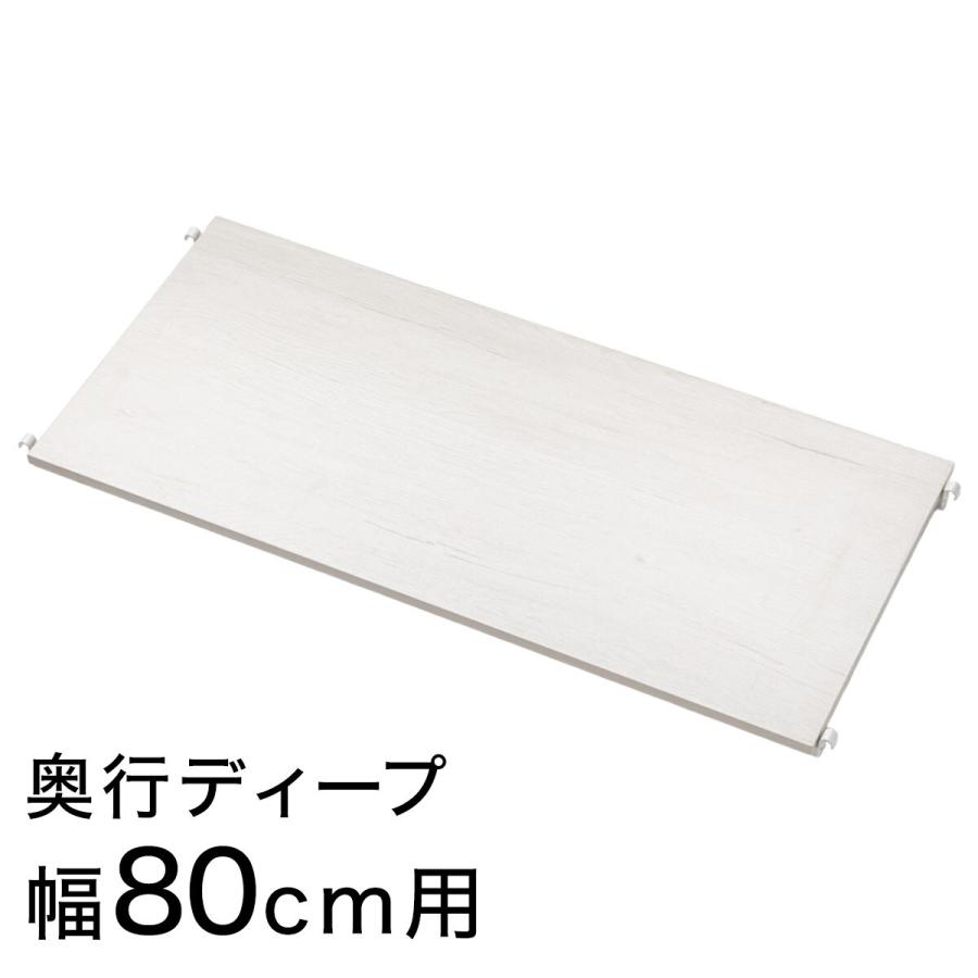 ニトリ　Nポルダ専用　追加棚板(幅80cm用 ホワイトウォッシュ) ニトリ（NITORI） 【Nポルダディープ2専用】追加棚板(幅80cm用