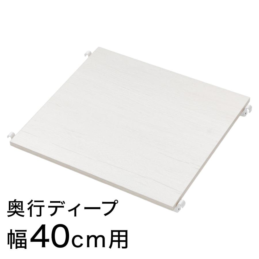 ニトリ（NITORI） 【Nポルダディープ2専用】追加棚板(幅40cm用