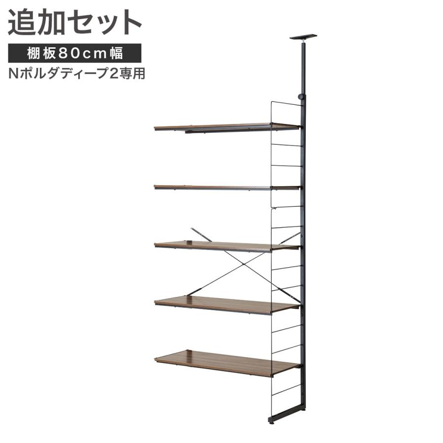ニトリ（NITORI） 【Nポルダディープ2用】棚板付き追加サイドパーツ(幅