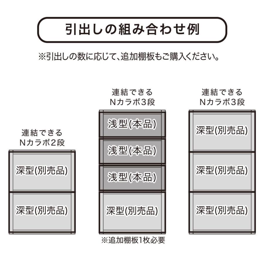 連結カラボ用 すき間のない引出し 浅型(CC01 ミドルブラウン) ニトリ