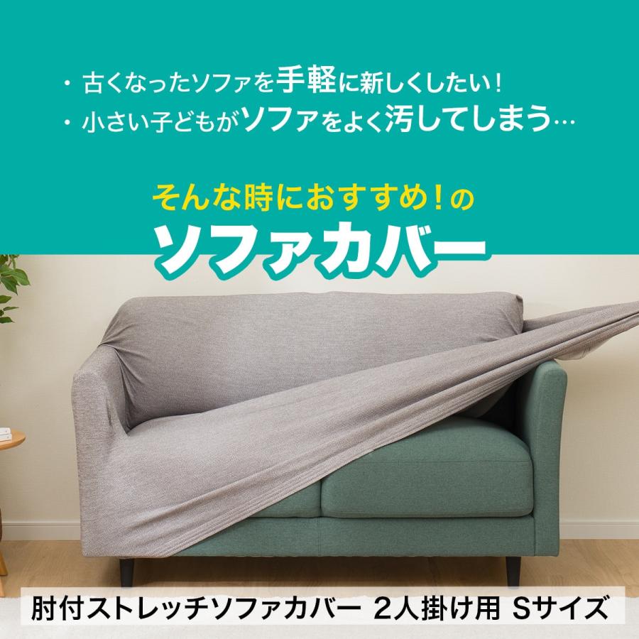 ニトリ 肘付ストレッチソファカバー 2人掛け用 Sサイズ(SC-A07MT ニトリ 肘付ストレッチソファカバー 2人掛け用 Sサイズ(SC-A07MT