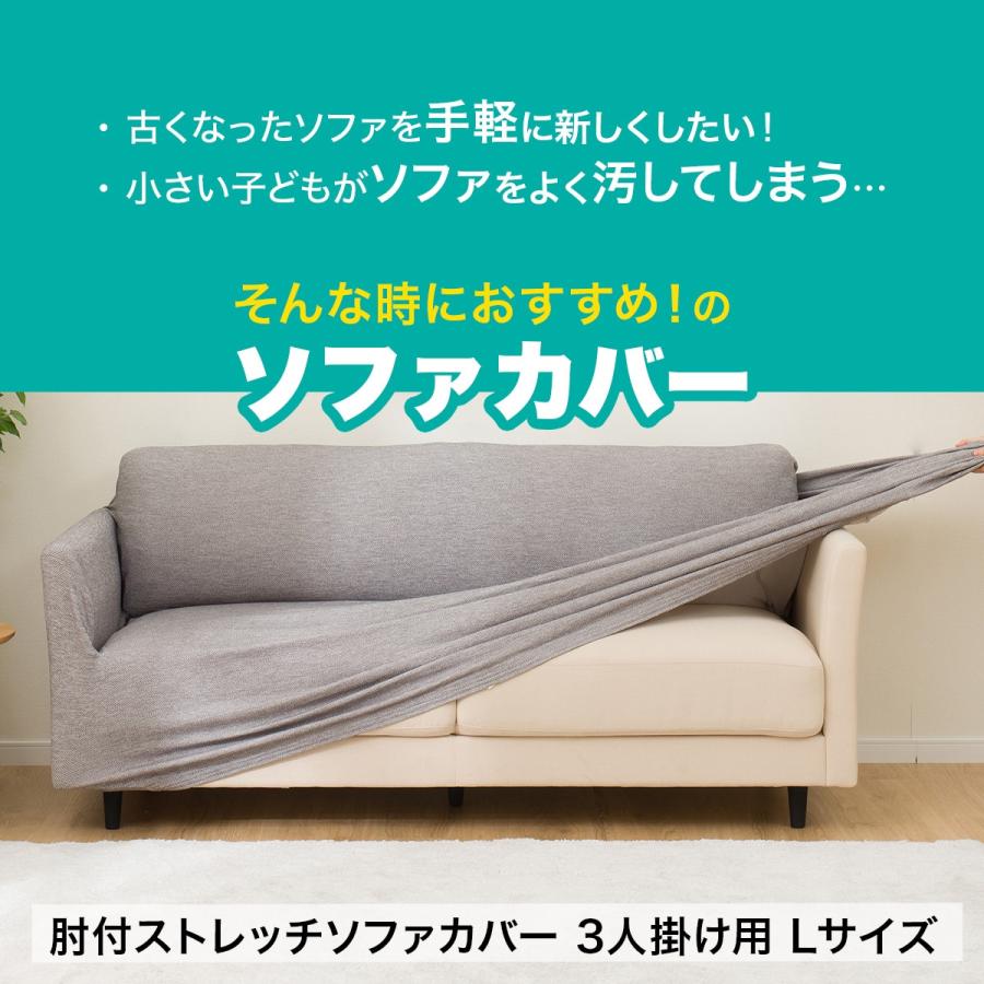 ニトリ 肘付ストレッチソファカバー 3人掛け用 Lサイズ(SC-A07MT ニトリ 肘付ストレッチソファカバー 3人掛け用 Lサイズ(SC-A07MT