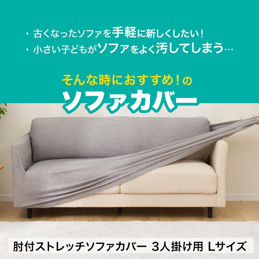 ニトリ 肘付ストレッチソファカバー 3人掛け用 Lサイズ(SC-A07MT ニトリ 肘付ストレッチソファカバー 3人掛け用 Lサイズ(SC-A07MT