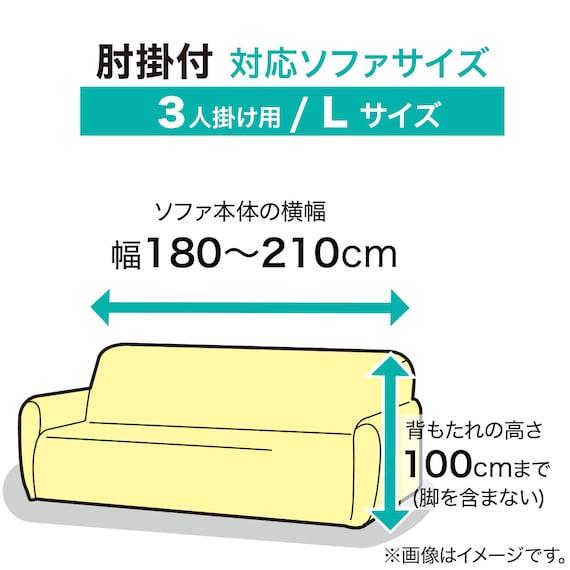 ニトリ（NITORI） 肘付ストレッチハイバックソファカバー(SC-A07MT 3PW
