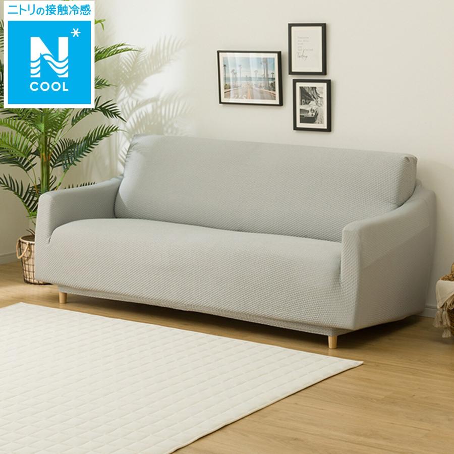 ストレッチソファカバー　M(2.5～3人用）　ニトリの接触冷感　Ncool ニトリ ストレッチソファカバー(Nクール NC2509 LGY 2.5-3人掛け