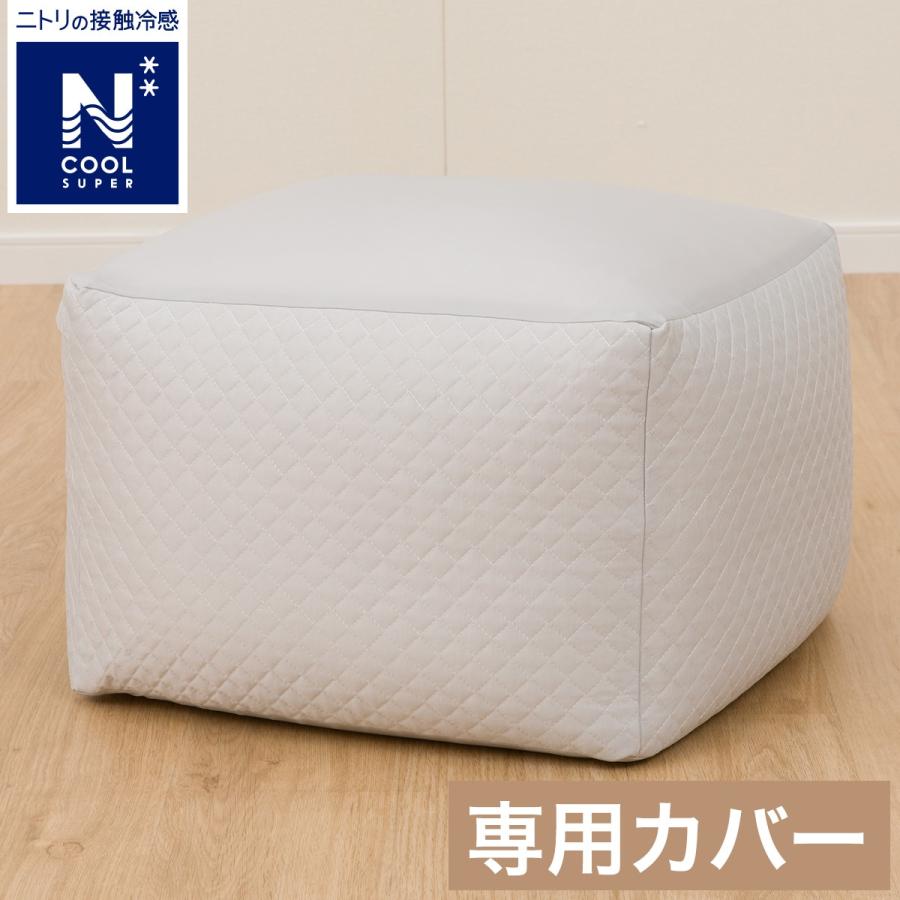 ニトリ ビーズソファ専用カバー 標準サイズ(NクールSP NCS2505