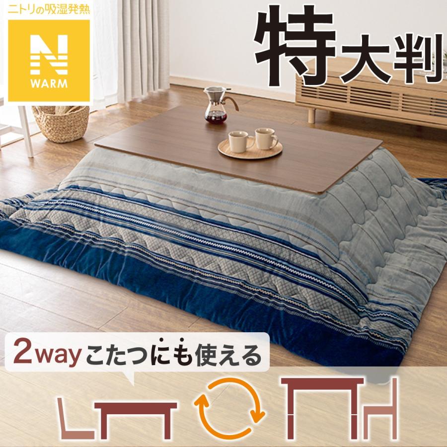 ニトリ こたつ掛けふとん 特大判 長方形 (Nウォーム GM2403