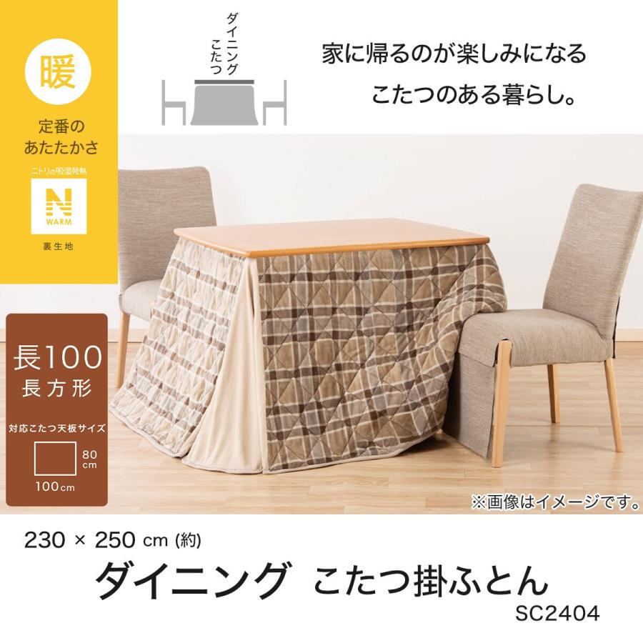 ダイニングこたつ掛ふとんW100(Nウォーム SC2404) ニトリ こたつ ダイニングこたつ掛ふとんW100(Nウォーム SC2404) ニトリ こたつ