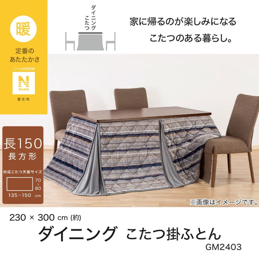 ニトリ（NITORI） ダイニングこたつ掛ふとん 大判 長方形 (Nウォーム