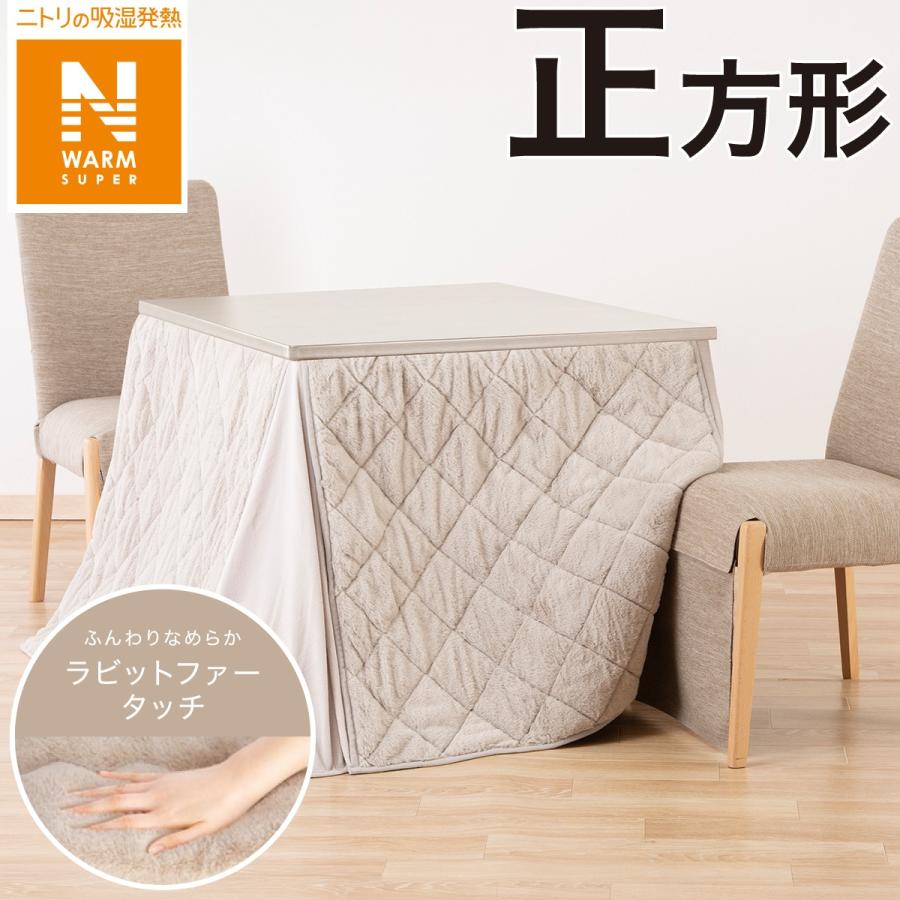 ニトリ　【新品】大判コタツ掛けふとん こたつ掛けふとん 正方形(NウォームSP KO2408 BE) | ニトリ