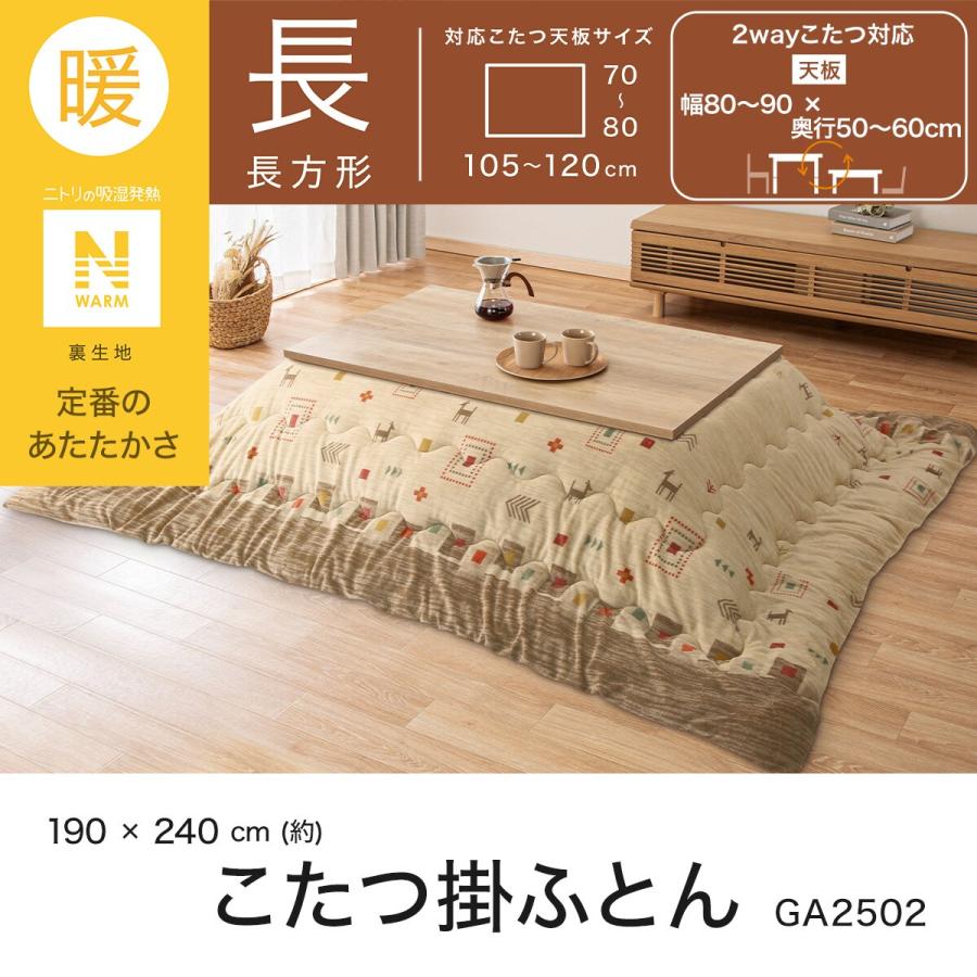 ニトリ こたつ掛ふとん 長方形(Nウォーム GA2502) : ニトリ