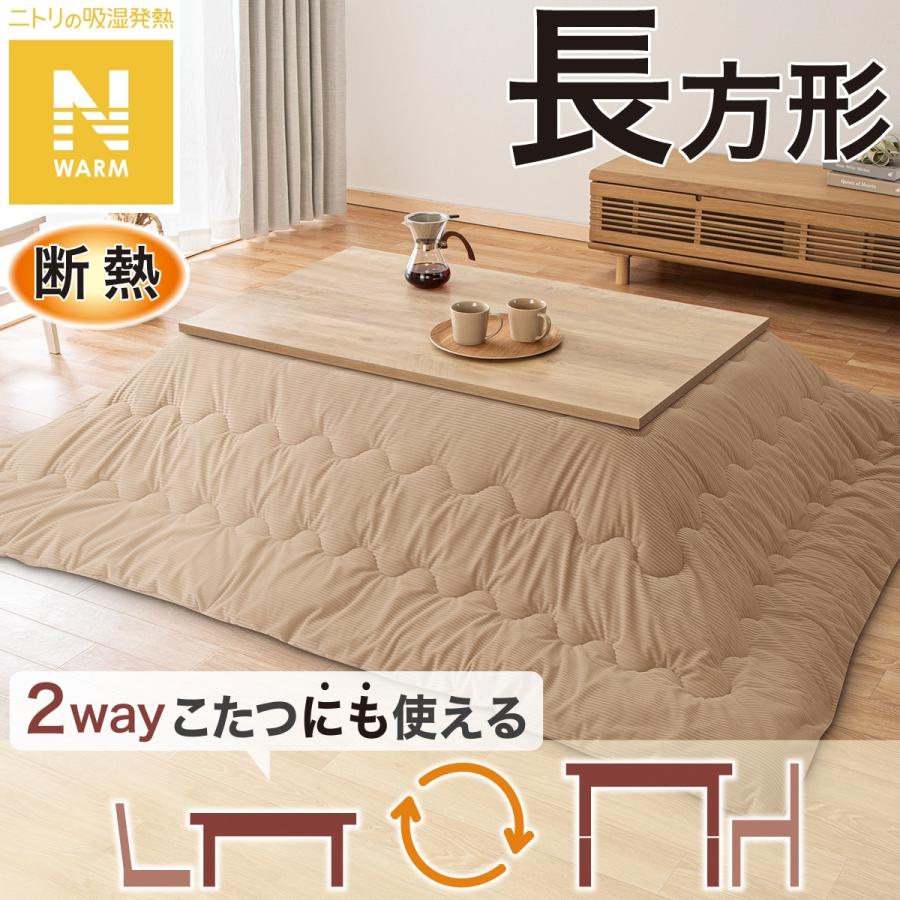 ニトリ（NITORI） 断熱こたつ掛ふとん 長方形(ベージュ Nウォーム