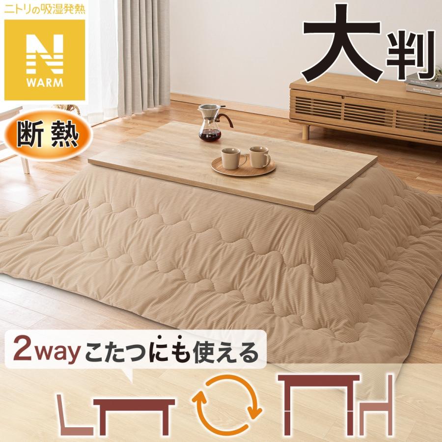 ニトリ（NITORI） 断熱こたつ掛ふとん 大判(ベージュ Nウォーム KO2507