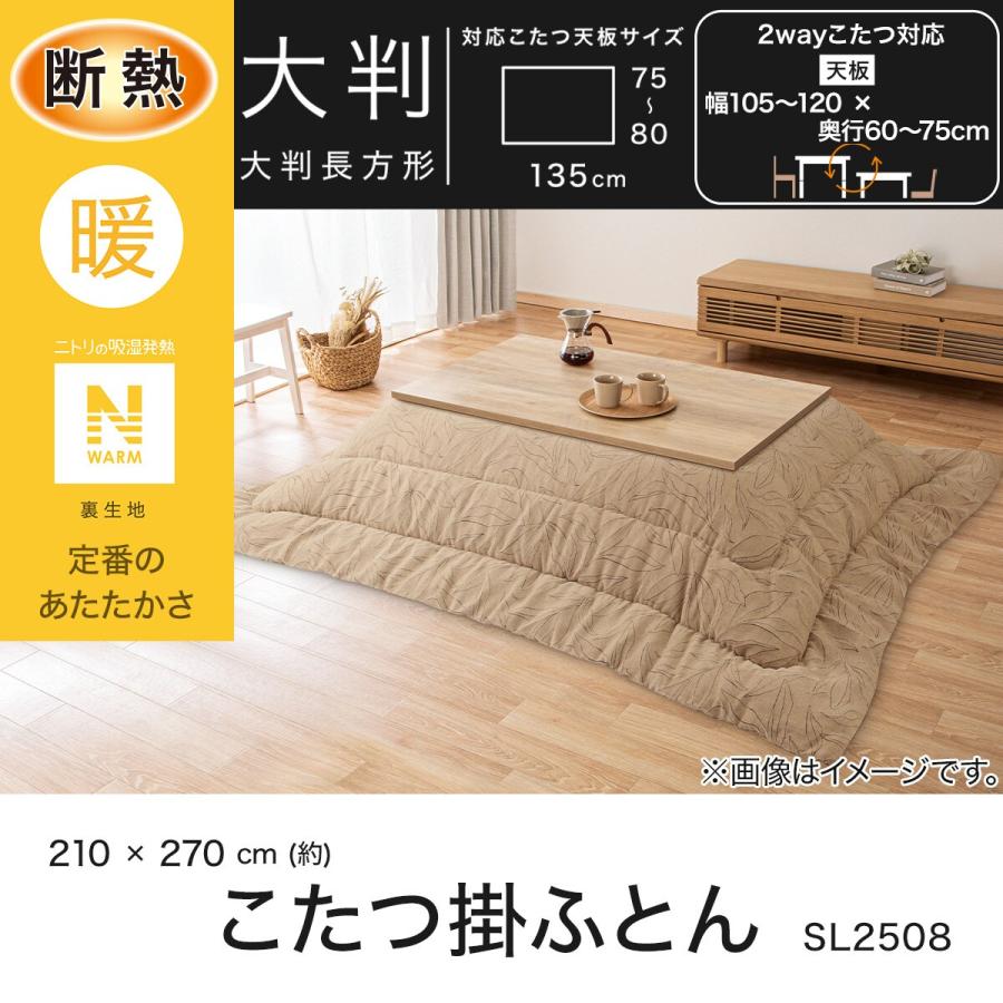 ニトリ（NITORI） 断熱こたつ掛ふとん 大判(Nウォーム SL2508