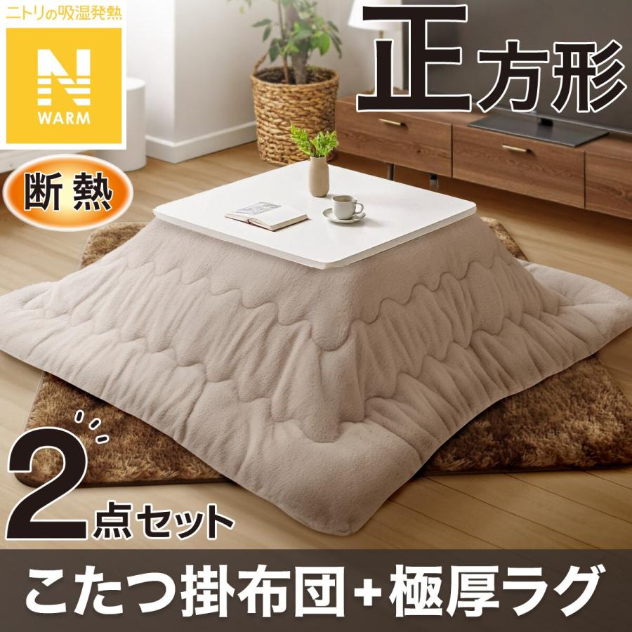 ニトリ　こたつ布団・テーブルセット ニトリ（NITORI） 【2点セット】断熱こたつ掛ふとん 正方形(Nウォーム