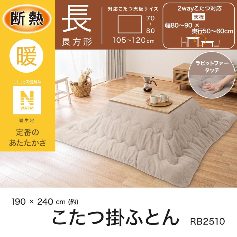 ニトリ（NITORI） 断熱こたつ掛ふとん 長方形(Nウォーム モカ RB2510