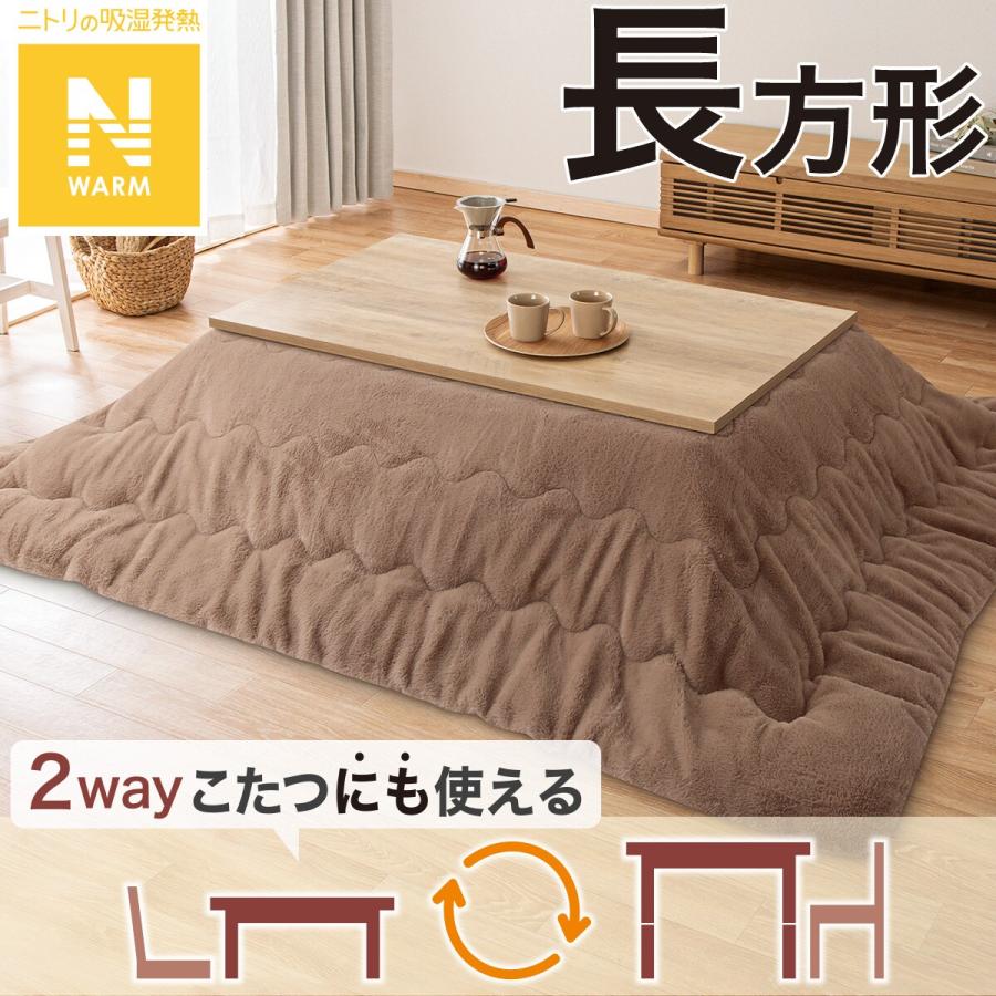 ダークブラウン 木製 こたつテーブル 長方形　こたつ布団　ニトリリビングこたつ おすすめのこたつ布団 | ニトリネット【公式】 家具・インテリア通販